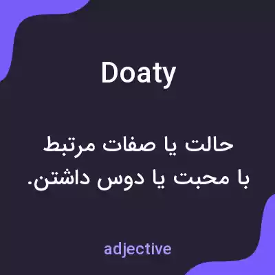 معنی doaty به فارسی معنی doaty به فارسی