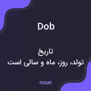 معنی dob به فارسی معنی dob به فارسی