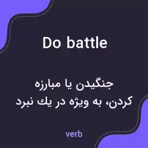 معنی do battle به فارسی معنی do battle به فارسی