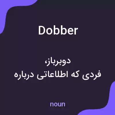 معنی dobber به فارسی معنی dobber به فارسی
