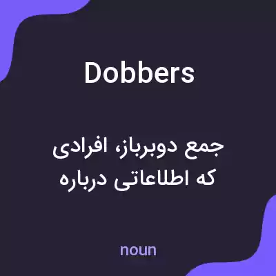 معنی dobbers به فارسی معنی dobbers به فارسی