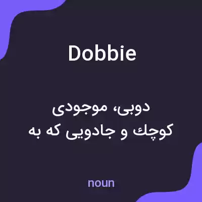 معنی dobbie به فارسی معنی dobbie به فارسی