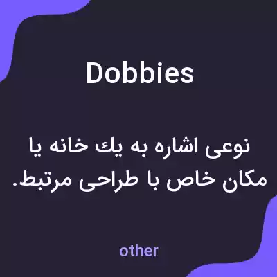 معنی dobbies به فارسی معنی dobbies به فارسی