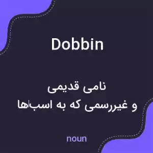 معنی dobbin به فارسی معنی dobbin به فارسی