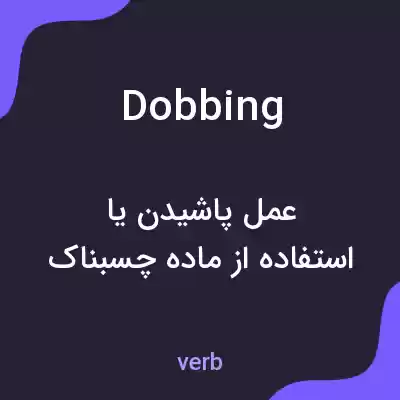 معنی dobbing به فارسی معنی dobbing به فارسی