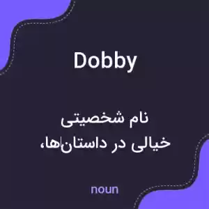 معنی dobby به فارسی معنی dobby به فارسی