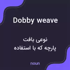 معنی dobby weave به فارسی معنی dobby weave به فارسی