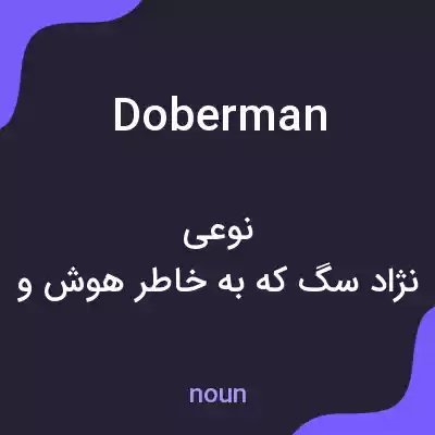 معنی doberman به فارسی معنی doberman به فارسی