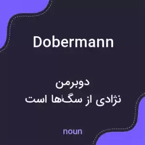معنی dobermann به فارسی معنی dobermann به فارسی
