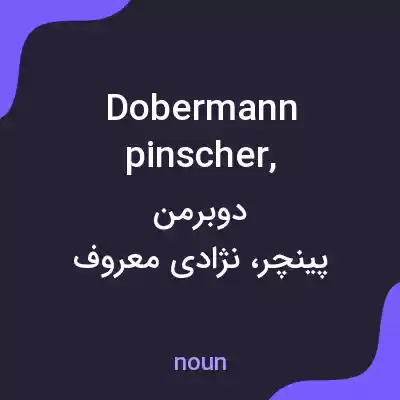 معنی dobermann pinscher, به فارسی معنی dobermann pinscher, به فارسی