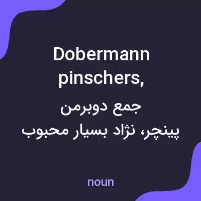 معنی dobermann pinschers, به فارسی معنی dobermann pinschers, به فارسی