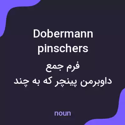 معنی dobermann pinschers به فارسی معنی dobermann pinschers به فارسی