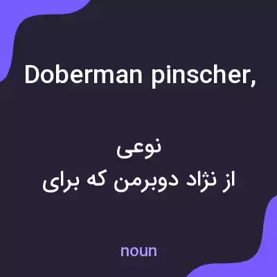 معنی doberman pinscher, به فارسی معنی doberman pinscher, به فارسی