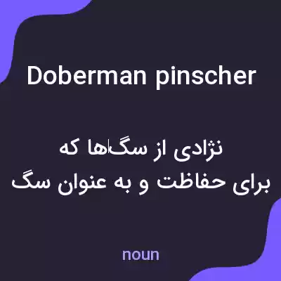 معنی doberman pinscher به فارسی معنی doberman pinscher به فارسی