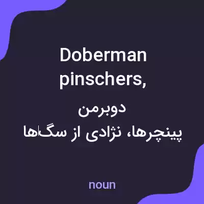 معنی doberman pinschers, به فارسی معنی doberman pinschers, به فارسی
