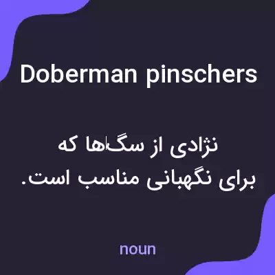 معنی doberman pinschers به فارسی معنی doberman pinschers به فارسی