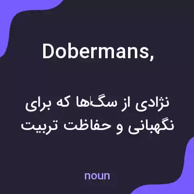 معنی dobermans, به فارسی