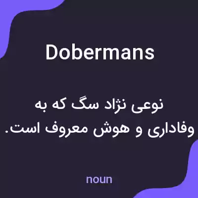 معنی dobermans به فارسی