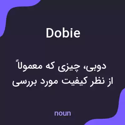 معنی dobie به فارسی معنی dobie به فارسی