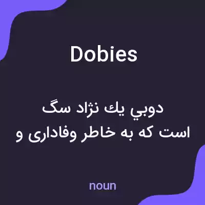 معنی dobies به فارسی معنی dobies به فارسی