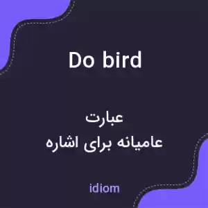 معنی do bird به فارسی معنی do bird به فارسی