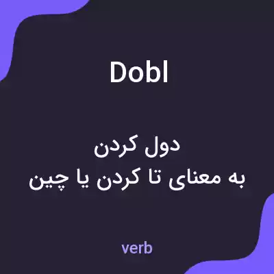معنی dobl به فارسی معنی dobl به فارسی