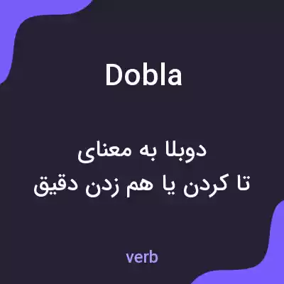 معنی dobla به فارسی معنی dobla به فارسی