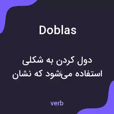 معنی doblas به فارسی معنی doblas به فارسی