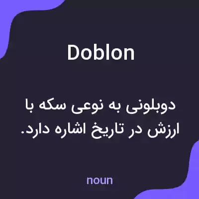 معنی doblon به فارسی معنی doblon به فارسی