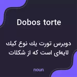 معنی dobos torte به فارسی معنی dobos torte به فارسی