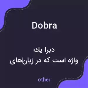 معنی dobra به فارسی معنی dobra به فارسی