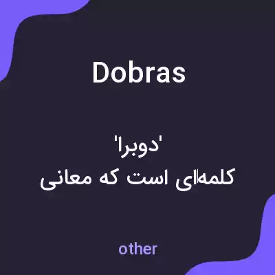 معنی dobras به فارسی معنی dobras به فارسی
