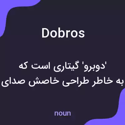 معنی dobros به فارسی معنی dobros به فارسی