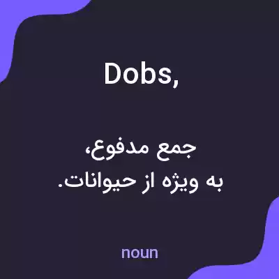 معنی dobs, به فارسی معنی dobs, به فارسی