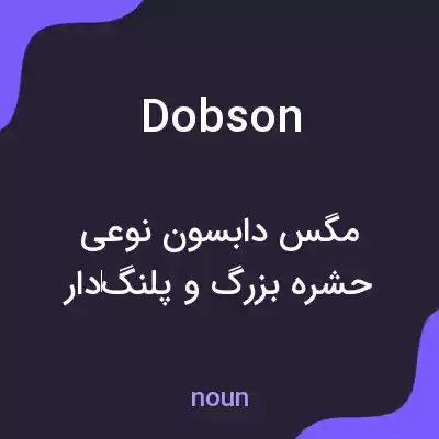 معنی dobson به فارسی معنی dobson به فارسی