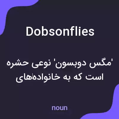 معنی dobsonflies به فارسی معنی dobsonflies به فارسی