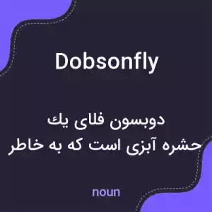 معنی dobsonfly به فارسی معنی dobsonfly به فارسی