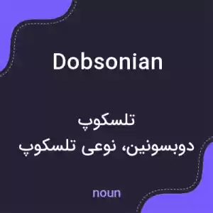 معنی dobsonian به فارسی معنی dobsonian به فارسی