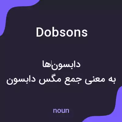 معنی dobsons به فارسی معنی dobsons به فارسی