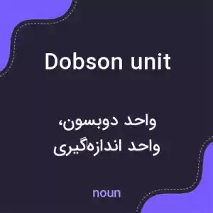 معنی dobson unit به فارسی معنی dobson unit به فارسی