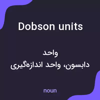 معنی dobson units به فارسی معنی dobson units به فارسی