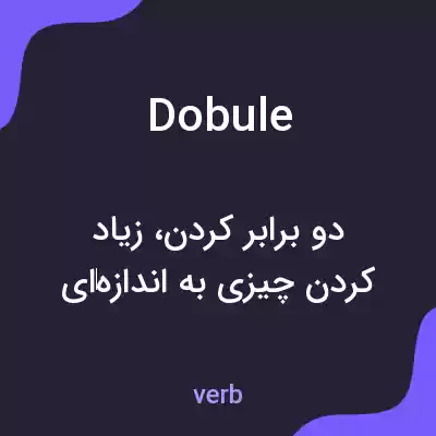 معنی dobule به فارسی معنی dobule به فارسی