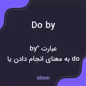 معنی do by به فارسی معنی do by به فارسی