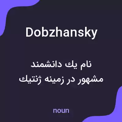 معنی dobzhansky به فارسی معنی dobzhansky به فارسی