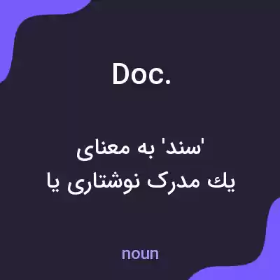 معنی doc. به فارسی معنی doc. به فارسی