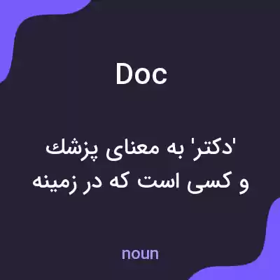 معنی doc به فارسی معنی doc به فارسی