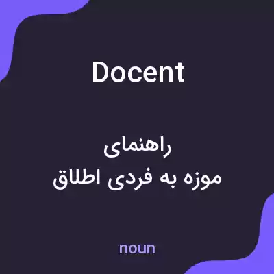 معنی docent به فارسی معنی docent به فارسی