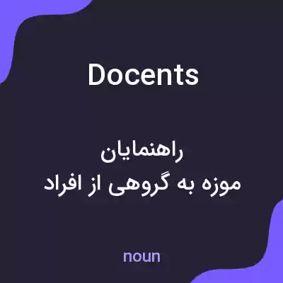 معنی docents به فارسی معنی docents به فارسی