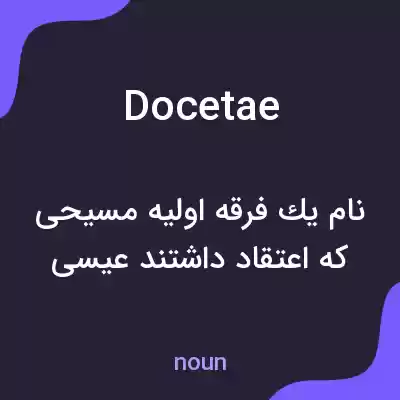 معنی docetae به فارسی