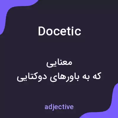 معنی docetic به فارسی معنی docetic به فارسی